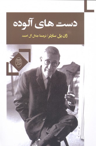 دست های آلوده (شمیز،رقعی،مصدق)
