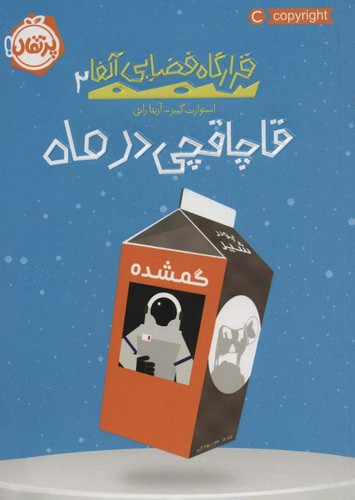 قاچاقچی در ماه (قرارگاه فضایی آلفا 2)،(شمیز،رقعی،پرتقال)