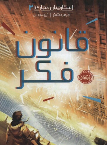 شکارچیان مجازی 2 (قانون فکر)،(شمیز،رقعی،پرتقال)