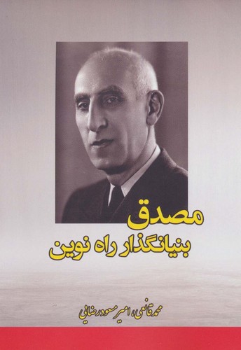 مصدق بنیانگذار راه نوین (شمیز،وزیری،بهزاد)