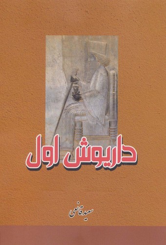 داریوش اول (شمیز،وزیری،بهزاد)