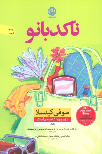 ناکدبانو (شمیز،رقعی،نون)