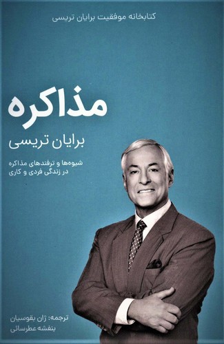 مذاکره (کتابخانه موفقیت برایان تریسی)،(شمیز،رقعی،مدیر سبز)