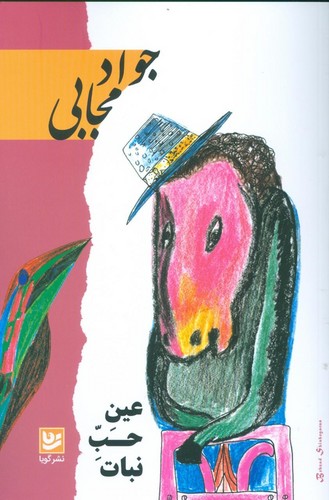 عین حب نبات (شمیز،رقعی،گویا)