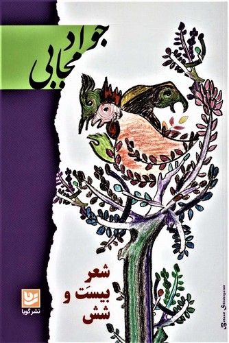 شعر 26 (شمیز،رقعی،گویا)