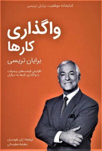 واگذاری کارها (کتابخانه موفقیت برایان تریسی)،(شمیز،رقعی،مدیر سبز)