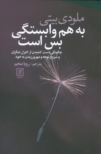به هم وابستگی بس است (شمیز،رقعی،علم)