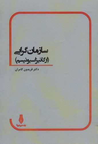 سازمان گرایی (ارگانیزاسیونیسم)،(شمیز،رقعی،بهمن برنا)
