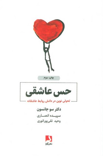 حس عاشقی (تحولی نوین در دانش روابط عاشقانه)،(شمیز،رقعی،ذهن آویز)
