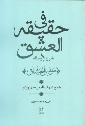 شرح رساله فی حقیقه العشق (مونس العشاق)،(شمیز،رقعی،علم)