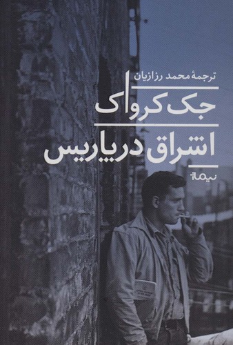 اشراق در پاریس (ادبیات جهان)،(شمیز،رقعی،نیماژ)