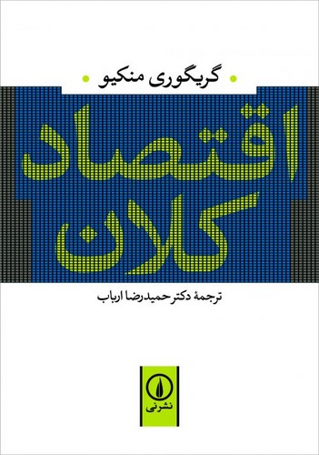 اقتصاد کلان (شمیز،رقعی،نشر نی)