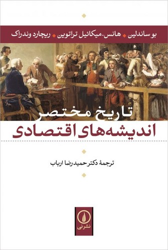 تاریخ مختصر اندیشه های اقتصادی (شمیز،رقعی،نشر نی)
