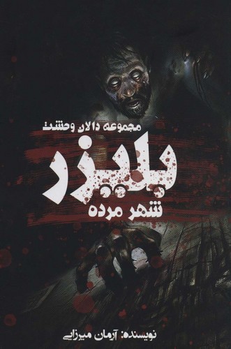 بلیزر:شهر مرده (دالان وحشت)،(شمیز،رقعی،موج)