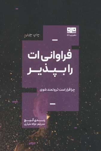 فراوانی ات را بپذیر:چرا قرار است ثروتمند باشی؟ (شمیز،رقعی،مرو)