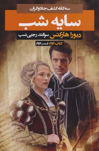 3 گانه کشف جادوگران 2 (سایه شب 2)،(شمیز،رقعی،بهنام)