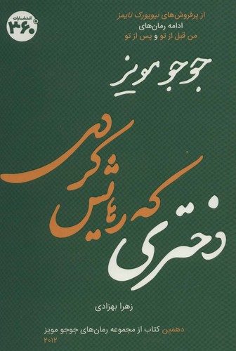 دختری که رهایش کردی (جوجو مویز10)،(شمیز،رقعی،360 درجه)