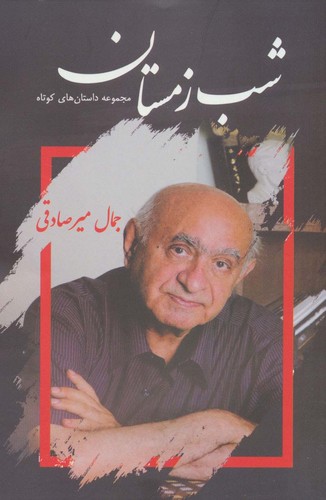 شب زمستان (مجموعه داستان های کوتاه)،(شمیز،رقعی،شالان)