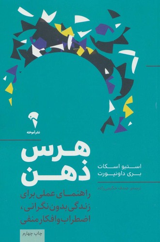 هرس ذهن (راهنمای عملی برای زندگی بدون نگرانی،اضطراب و افکار منفی)،(شمیز،رقعی،آموخته)