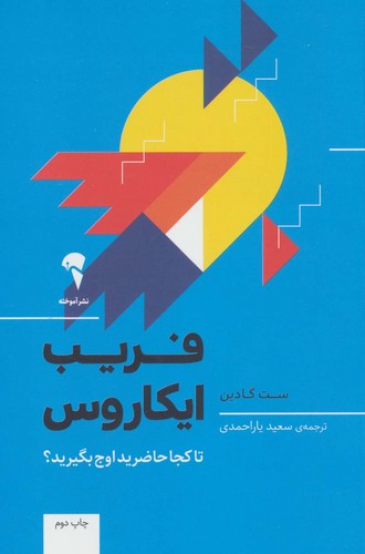 فریب ایکاروس (تا کجا حاضرید اوج بگیرید؟)،(شمیز،رقعی،آموخته)