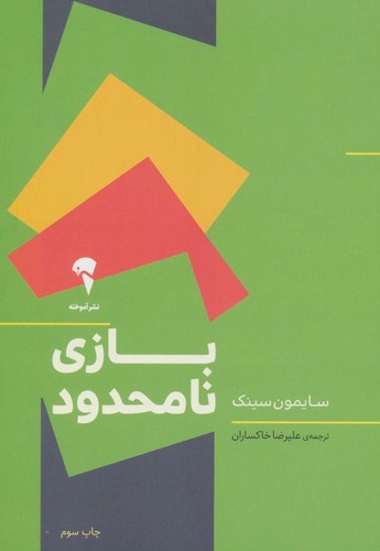 بازی نامحدود (شمیز،رقعی،آموخته)