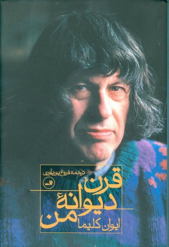 قرن دیوانه من (زرکوب،رقعی،ثالث)