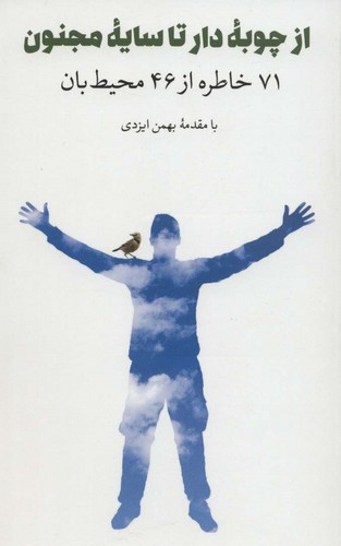 از چوبه دار تا سایه مجنون (71 خاطره از 46 محیط بان)،(شمیز،رقعی،ایران شناسی)