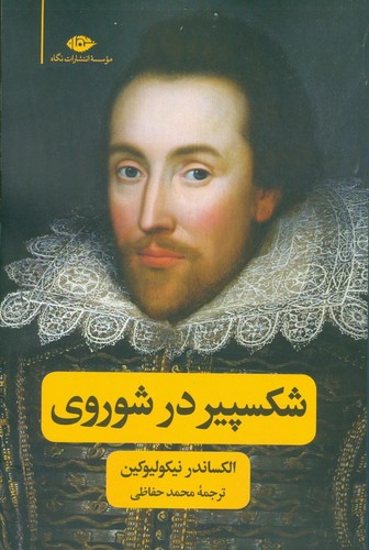 شکسپیر در شوروی (شمیز،رقعی،نگاه)