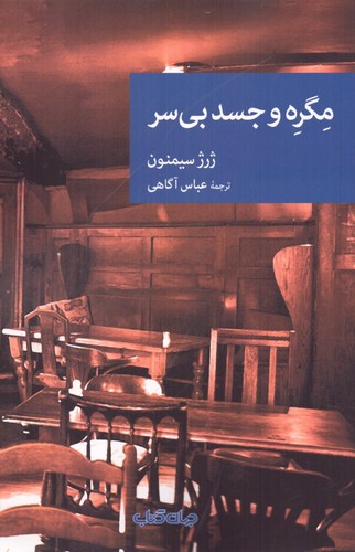 مگره و جسد بی سر (نقاب37)،(شمیز،رقعی،جهان کتاب)