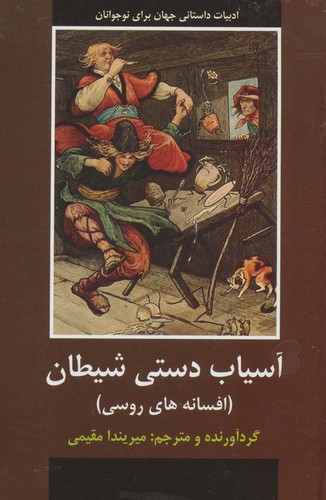 آسیاب دستی شیطان (افسانه های روسی)،(ادبیات داستانی جهان برای نوجوانان)،(زرکوب،رقعی،دبیر)