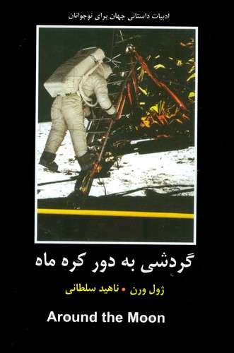 گردشی به دور کره ماه (ادبیات داستانی جهان برای نوجوانان)،(زرکوب،رقعی،باهم)