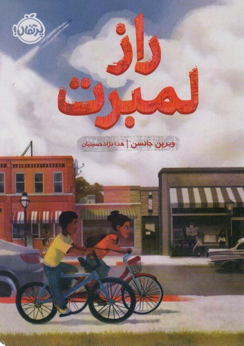 راز لمبرت (شمیز،رقعی،پرتقال)