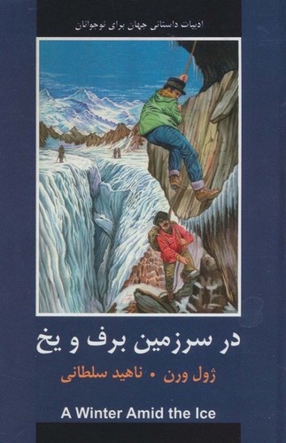 در سرزمین برف و یخ (ادبیات داستانی جهان برای نوجوانان)،(زرکوب،رقعی،باهم)