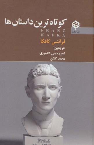 کوتاه ترین داستان ها (زرکوب،رقعی،باهم)