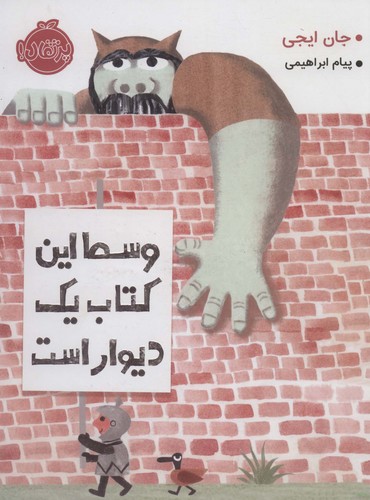 وسط این کتاب 1 دیوار است (گلاسه،شمیز،رحلی،پرتقال)