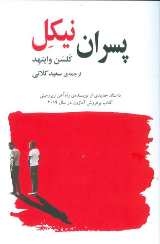پسران نیکل (شمیز،رقعی،گویا)