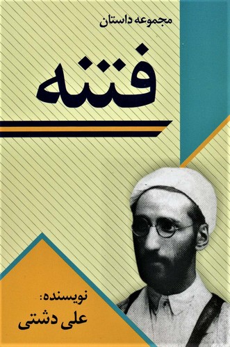فتنه (مجموعه داستان)،(شمیز،رقعی،امید فردا)