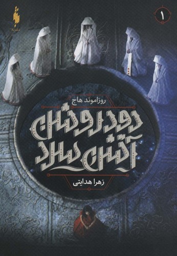 دود روشن آتش سرد 1 (شمیز،رقعی،باژ)