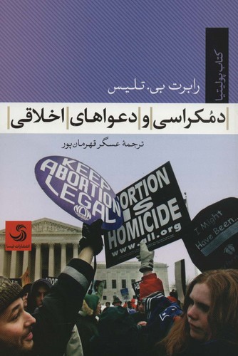 دموکراسی و دعواهای اخلاقی (کتاب پولیتیا33)،(شمیز،رقعی،تیسا)