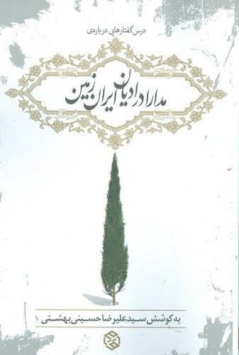 درس گفتارهایی درباره ی مدارا در ادیان ایران زمین (شمیز،رقعی،روزنه)