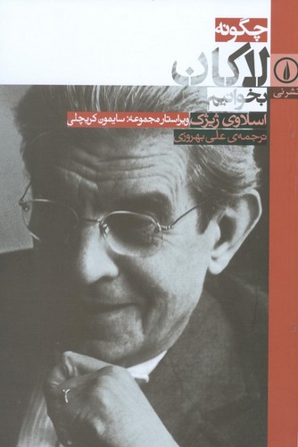 چگونه لاکان بخوانیم (شمیز،رقعی،نشر نی)