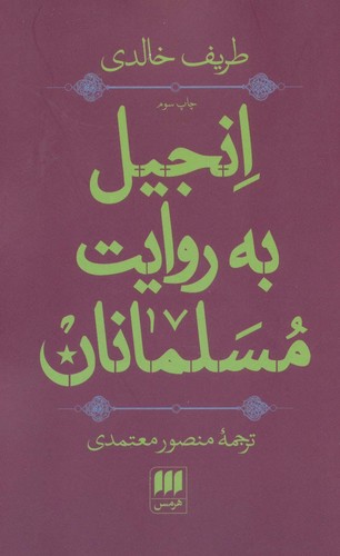 انجیل به روایت مسلمانان (شمیز،رقعی،هرمس)