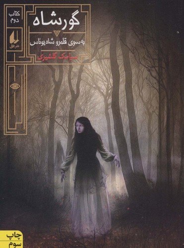 گورشاه 2 (به سوی قلمرو شاه یوناس)،(شمیز،رقعی،افق)