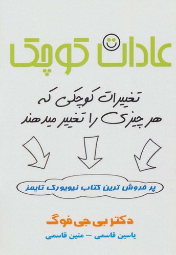 عادات کوچک (تغییرات کوچکی که هر چیزی را تغییر میدهند)،(شمیز،رقعی،پل)