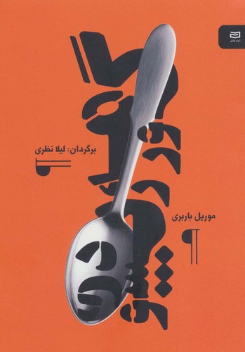 گورمه رپسودی (شمیز،پالتوئی،آوند دانش)