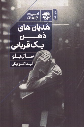 هذیان های ذهن 1 قربانی (شمیز،رقعی،خوب)