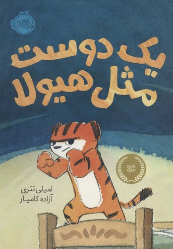 1 دوست مثل هیولا (گلاسه،شمیز،وزیری،پرتقال)