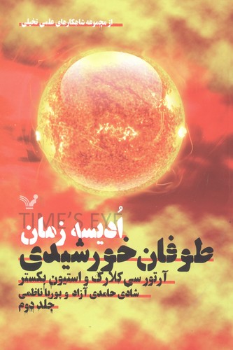 ادیسه زمان 2 (طوفان خورشیدی (شاهکارهای علمی تخیلی))،(شمیز،رقعی،تندیس)