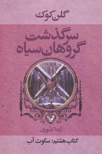 سرگذشت گروهان سیاه (کتاب هشتم:سکوت آب)،(شمیز،رقعی،تندیس)