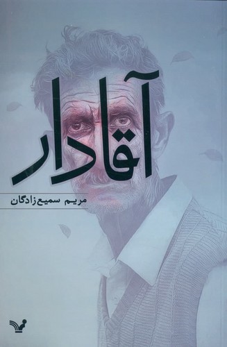 آقادار (شمیز،رقعی،تندیس)